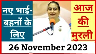 26 November 2023 आज की मुरली/ Sunita Didi murli / 26-11-2023/ Today Murli/ Aaj ki murli/ Bk class