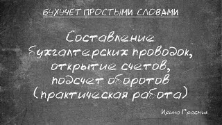 Составление бухгалтерских проводок, подсчет оборотов и остатков по счетам (практическая работа)