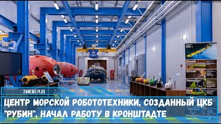 Центр морской робототехники созданный ЦКБ Рубин начал работу в Кронштадте