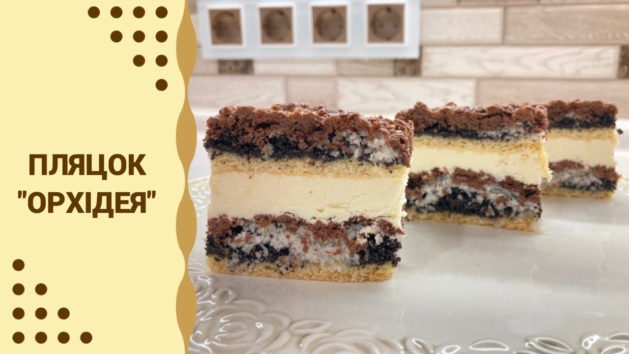 ПЛЯЦОК «ОРХІДЕЯ» / ПРОСТИЙ РЕЦЕПТ / ДУЖЕ СМАЧНИЙ ПЛЯЦОК