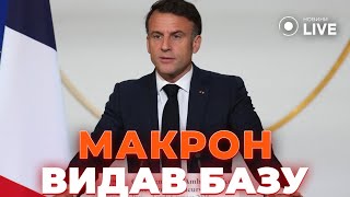 🚀&quot;Лише Україна може вирішити територіальні питання з Росією&quot;. Макрон з РІШУЧОЮ промовою про Україну