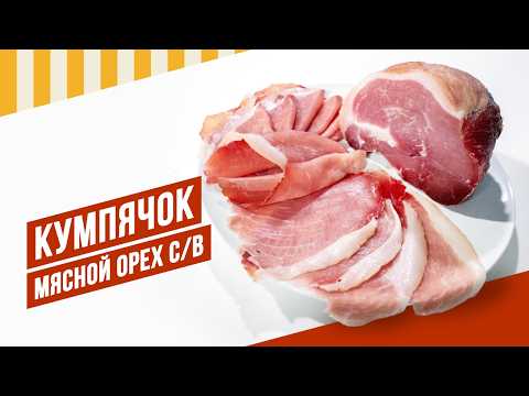 Кумпячок - рецепт сыровяленого мясного ореха #сыровял #мастербленд #емколбаски
