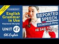 Unit 47. Reported Speech - Косвенная речь в английском языке