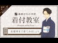 プレミアムレッスン／長襦袢までの着方：勝田先生【MKオンラインレッスン】