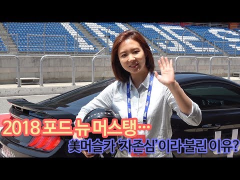 [리얼시승기-번외 편]  <strong>2018</strong> 포드 뉴 <strong>머스탱</strong>…美머슬카 ‘자존심’이라 불린 이유?