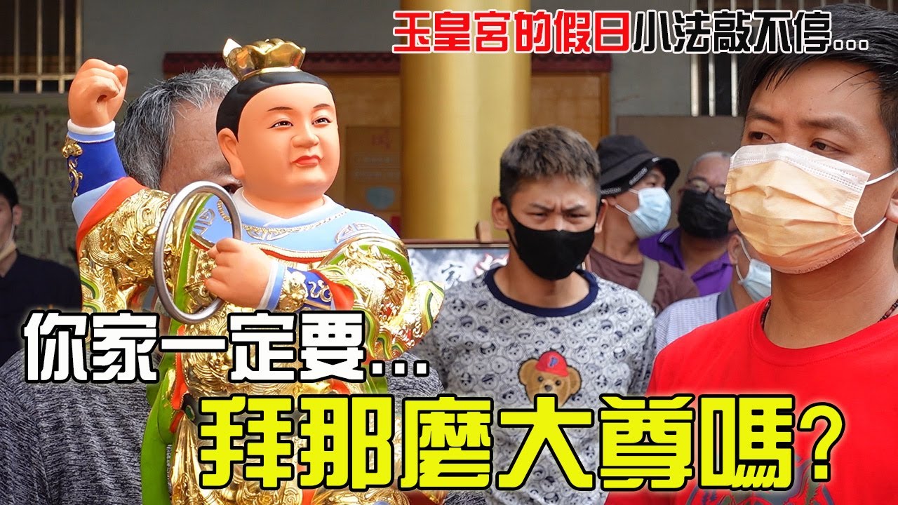 【淘貴日常】EP13 你家一定要拜那麼大尊??兩場小法擠一起…各念各的比大聲!!!假日的玉皇宮日常好熱鬧…