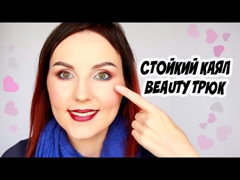 BEAUTY ТРЮК | СТОЙКИЙ КАЯЛ BEAUTY ТРЮК | СТОЙКИЙ КАЯЛ