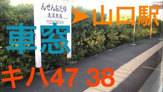 【車窓】JR山口線 キハ47 38  湯田温泉→山口