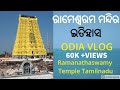 ରାମେଶ୍ୱରମ ମନ୍ଦିର ଇତିହାସ I Rameshwaram Temple History In Odia I  Ramanathaswamy Temple  I TIWK