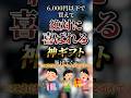 6,000円以下で買えて絶対に喜ばれる神ギフト7選　#おすすめ #保存