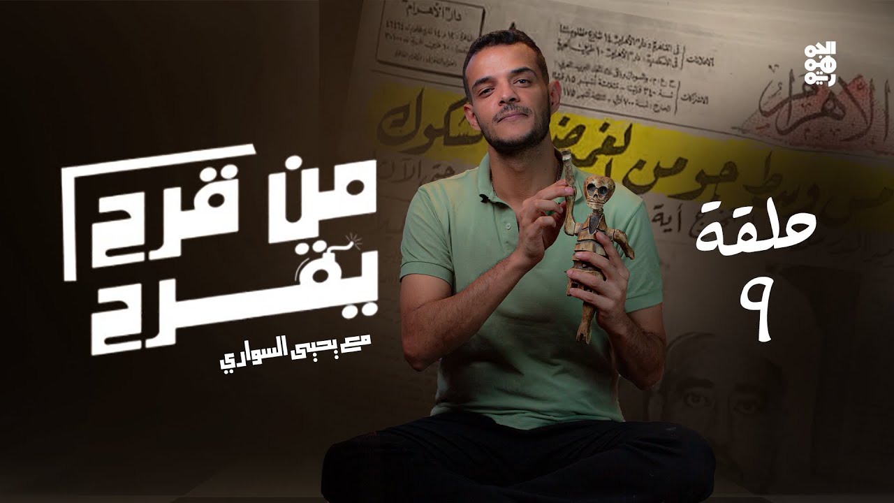 من قرح يقرح | الحلقة 9 | الحوثي عام 2030