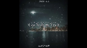 قرآن كريم بصوت القارئ  عمر الدريويز   اروع حالات واتس اب دينيه 🌃    تلاوة خاشعة 🖤😴