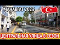 Центральная улица Манавгат. Магазины для шоппинга в центре Манавгат. Турция 2023