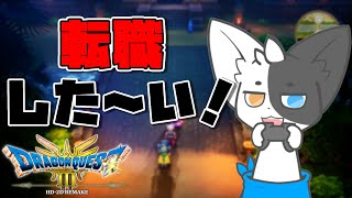 【ドラゴンクエスト3HD-2D】転職ならダーマ #5(ネタバレ注意)【Vtuber】