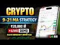 ₹20K Capital से Crypto Live Trading | 📊 9 21 MA Strategy | Proper Mindset 1:4 RR Hindi
