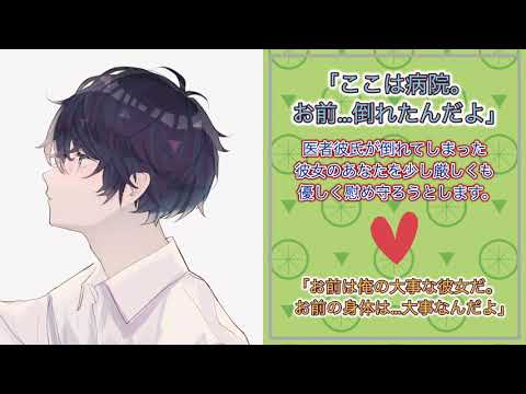 女性向けボイス 医者彼氏が倒れてしまった彼女 のあなたを少し厳しくも優しく慰め守ろうとします シチュエーションボイス Asmr 看病ボイス 診察 点滴 添い寝ボイス 彼氏ボイス Youtube