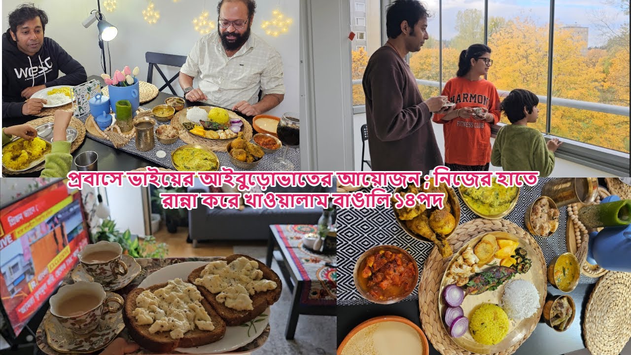 প্রবাসে ভাইয়ের আইবুড়ো ভাতের আয়োজন; নিজের হাতে রান্না করে খাওয়ালাম বাঙালি ১৪ পদ #sweden