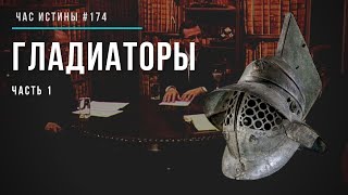 Час истины. Гладиаторы - часть 1. История Древнего Рима