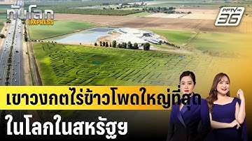 เขาวงกตไร่ข้าวโพดใหญ่ที่สุดในโลกในสหรัฐฯ |ทันโลก EXPRESS |  19 ต.ค. 67