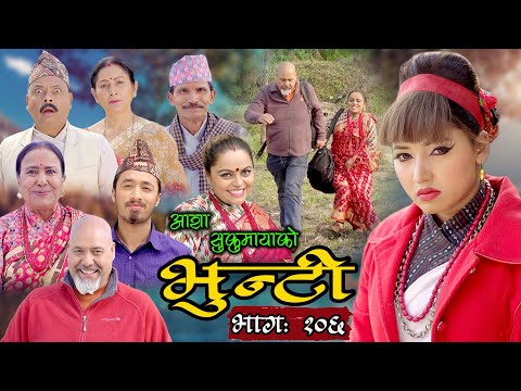 भुन्टी भाग १०६ [Bhunti Epi-106] II Asha Khadka II Sukumaya II April 19, 2022