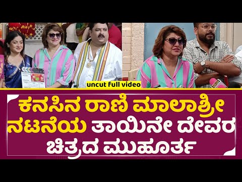 ಕನಸಿನ ರಾಣಿ ಮಾಲಾಶ್ರೀ ನಟನೆಯ ತಾಯಿನೇ ದೇವರ ಚಿತ್ರದ ಮುಹೂರ್ತ | Tayine Devara Film Muhurtha | Malashree |SStv ಕನಸಿನ ರಾಣಿ ಮಾಲಾಶ್ರೀ ನಟನೆಯ ತಾಯಿನೇ ದೇವರ ಚಿತ್ರದ ಮುಹೂರ್ತ | Tayine Devara Film Muhurtha | Malashree |SStv
