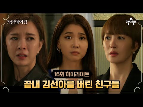 홀로 남겨진 <strong>김선아의</strong> 외로운 절규 #가면의여왕 #김선아 #오윤아 | 가면의 여왕 16 회