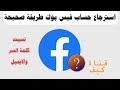 استرجاع حساب الفيس بوك نسيت كلمة السر والايميل ✔️2019