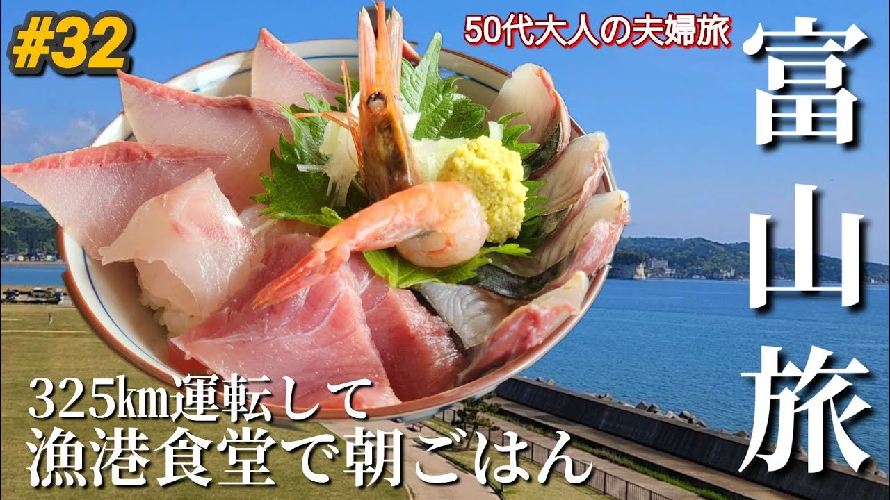 【富山①】🦈氷見漁港で○時間待ち！念願の富山に来た寝不足夫🤣と酒飲み妻🍺