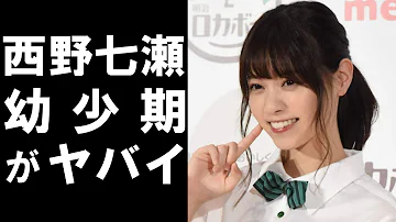 衝撃 元乃木坂46の人気メンバーで女優の西野七瀬が噂された歴代彼氏に一同驚愕 枕営業疑惑も Mp3