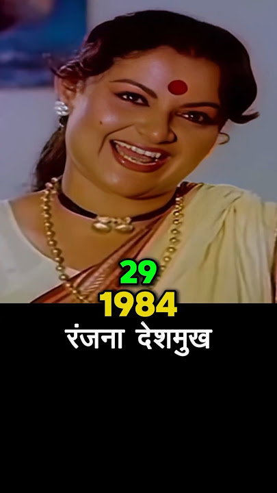मुंबईचा फौजदार cast then and now #transformation #evolution #ranjana #marathimovie #marathifilm