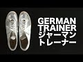 WAIPERでジャーマントレーナー GERMAN TRAINER（実物）を買ってみた