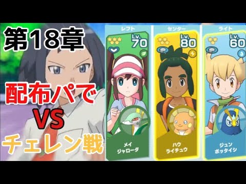 ポケマス 第18章チェレン戦を配布された無課金パーティーで攻略 ポケモンマスターズ Youtube