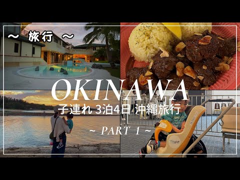 【沖縄Vlog】沖縄3泊4日旅行 子連れ旅(part 1)