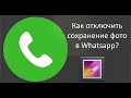 Как отключить сохранение фото в Whatsapp – на Android и Айфоне