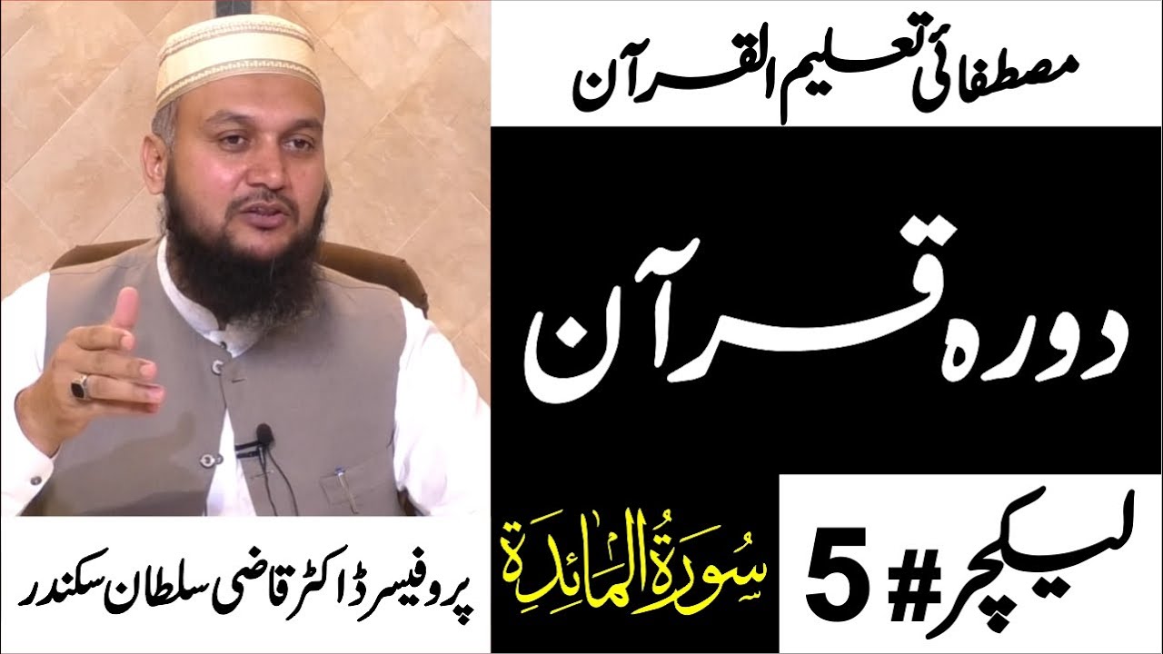 Dura e Quran | Surah Al-Ma'idah | Lecture 05