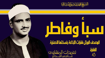 المصحف المرتل للشيخ محمد صديق المنشاوي فقرات الإذاعة بنسختها الأصلية سورة سبأ وفاطر الفقرة ال43