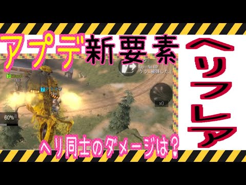 【CODモバイル】バトロワアプデで追加されたフレアで敵ヘリと対決!!