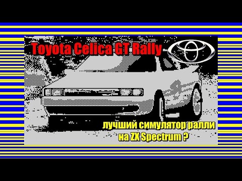 Toyota Celica GT Rally -  лучший симулятор ралли на ZX Spectrum?