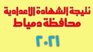 نتيجة الشهادة الاعدادية 2021 محافظة دمياط