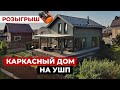 Обзор каркасного дома на УШП | Фундамент УШП или сваи? Красивые дома, хаус тур