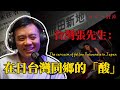 台灣張先生: 日本的「不堪」和台灣同鄉的「酸」 | 日本心體驗 #001 CC字幕