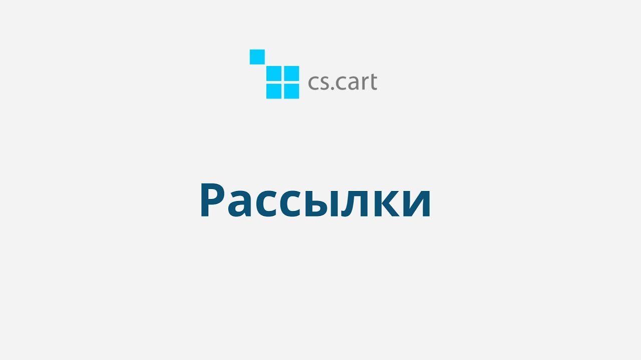 9.4 CS-Cart Multi-Vendor: Маркетинг — Рассылки