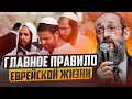 Главное правило еврейской жизни. Рав Ашер Кушнир