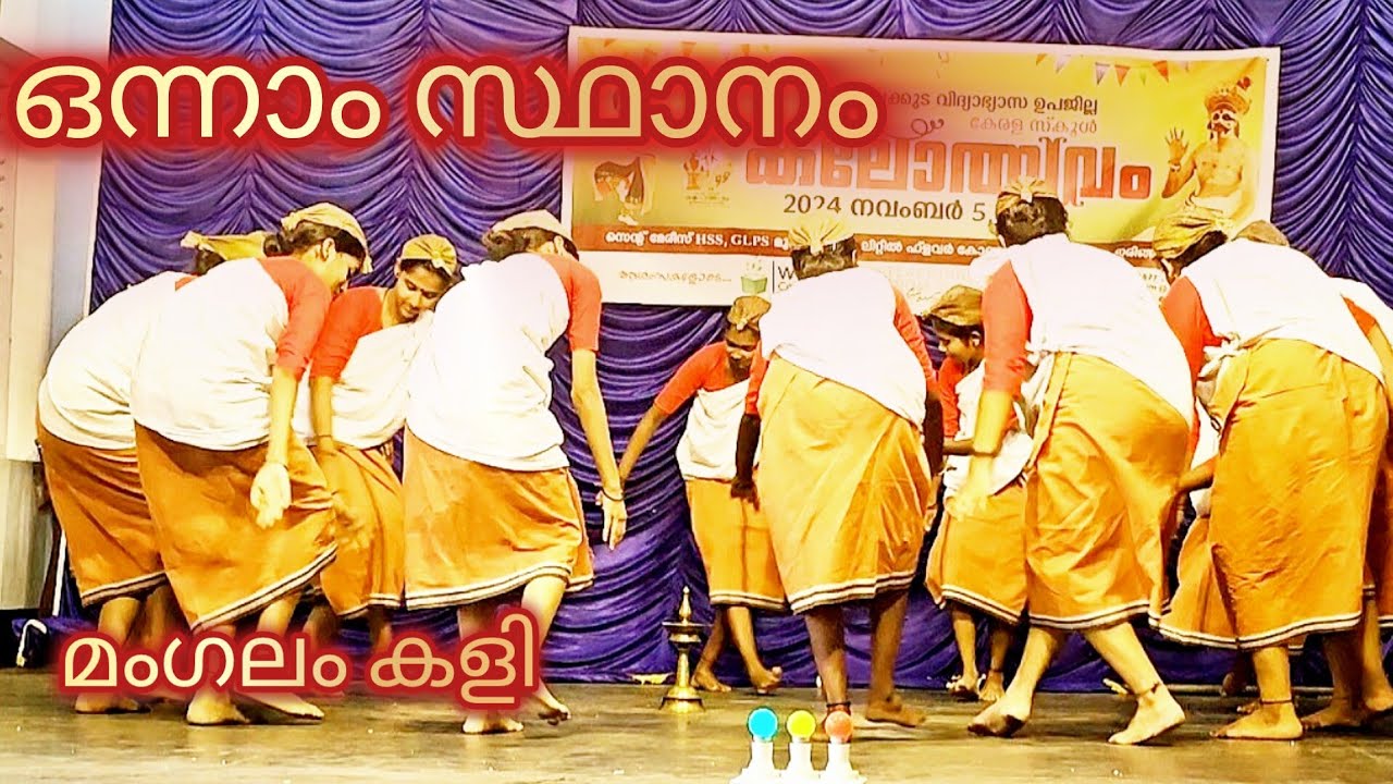 ഒന്നാം സമ്മാനം ഇവര്  കൊണ്ടുപോയി ട്ടാ ഇനി ജില്ലയിൽ കാണാം . കലോത്സവവേദിയിൽ വൈറലായി മംഗലം കളി . .