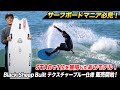 For surfboard enthusiasts! [Limited to 16 units worldwide] MICK'S