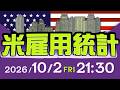 【2026年10月2日発表】米雇用統計の予想と注目ポイント