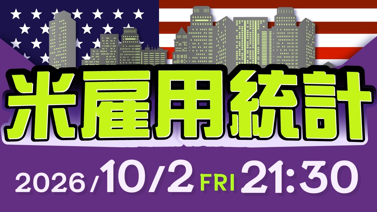 【2026年10月2日発表】米雇用統計の予想と注目ポイント