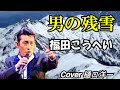 新曲「男の残雪」福田こうへい　2021年7月14日発売　Cover　樋口洋一