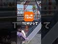 TEMUから案件きたんだけどｗ　#PR #TEMU