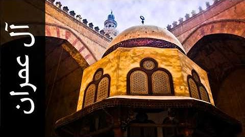 سورة آل عمران العيون الكوشي - Surah Aal-i-Imraan Aloyoon Al-Koshi